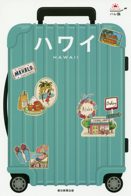 ハワイ　　改訂版（ハレ旅）