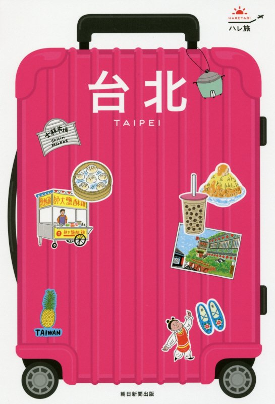 台北　　改訂版（ハレ旅）