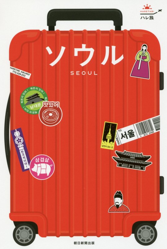 ソウル　　改訂版（ハレ旅）