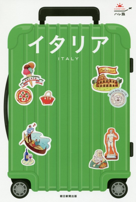 イタリア　　改訂版（ハレ旅）