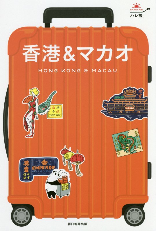 香港＆マカオ　　改訂版（ハレ旅）