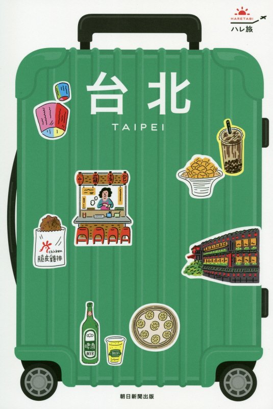 台北　　改訂２版（ハレ旅）