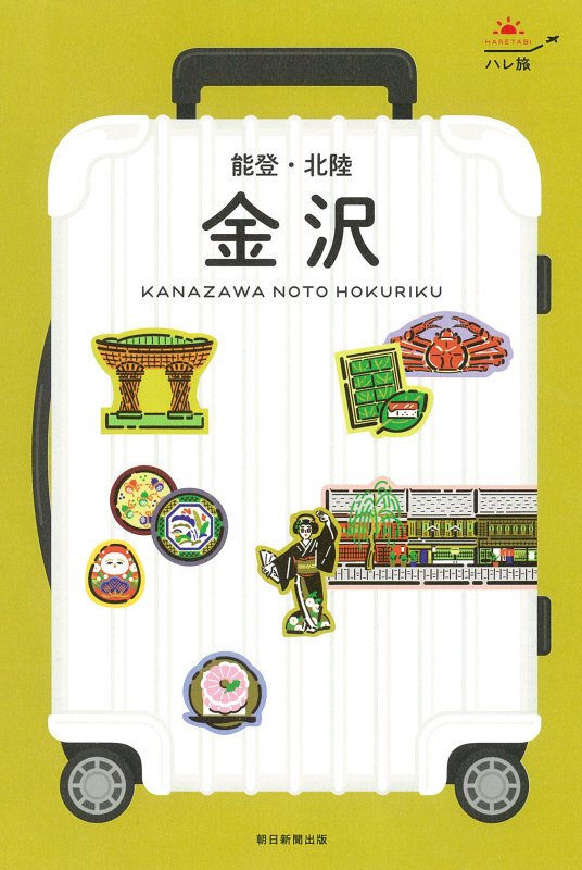 金沢　能登・北陸　　（ハレ旅　中部）