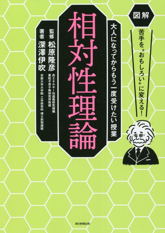 相対性理論　　（図解苦手を“おもしろい”に変える！：大人になってからもう一度受けたい授業）
