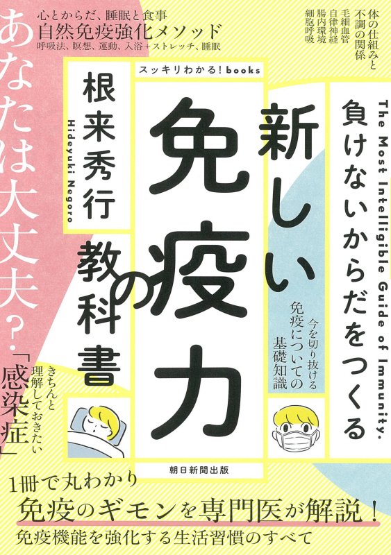 新しい免疫力の教科書　負けないからだをつくる　　（スッキリわかる！ｂｏｏｋｓ）
