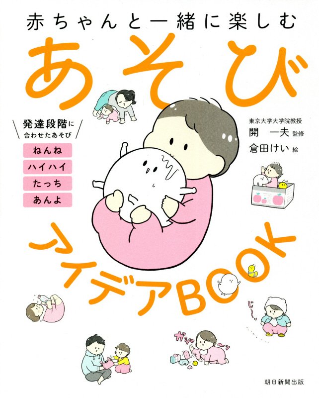 赤ちゃんと一緒に楽しむあそびアイデアＢＯＯＫ　