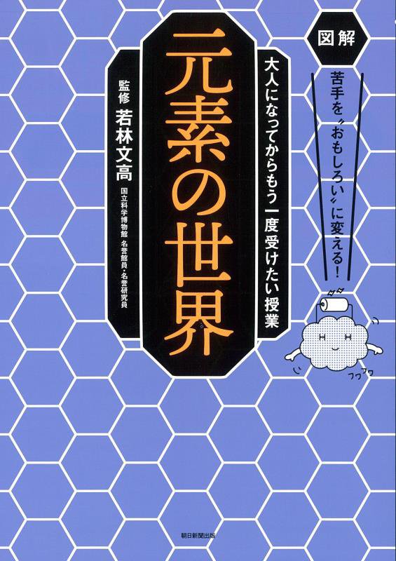 元素の世界　　（図解苦手を“おもしろい”に変える！：大人になってからもう一度受けたい授業）