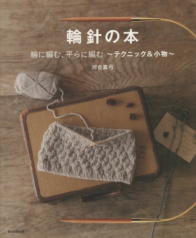 輪針の本　輪に編む、平らに編む～テクニック＆小物～　