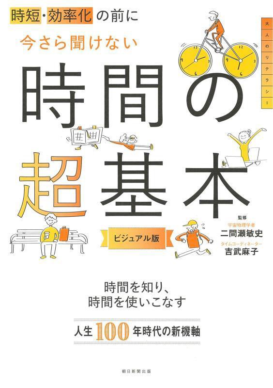 時短・効率化の前に今さら聞けない時間の超基本　ビジュアル版　