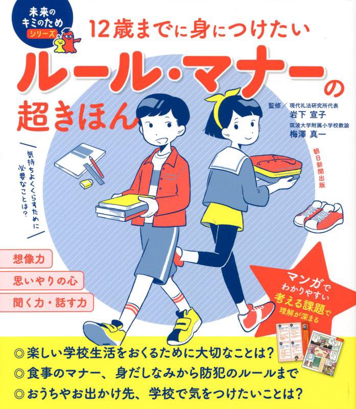 １２歳までに身につけたいルール・マナーの超きほん　　（未来のキミのためシリーズ）