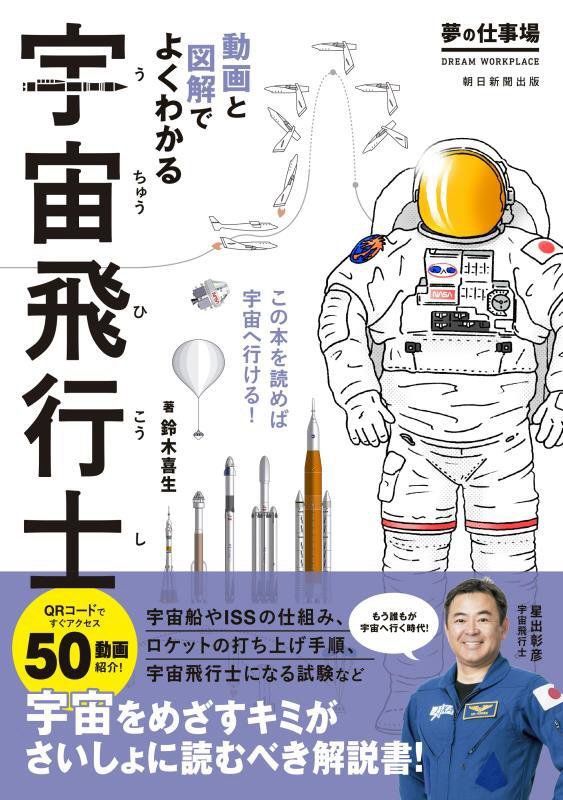 宇宙飛行士　夢の仕事場　