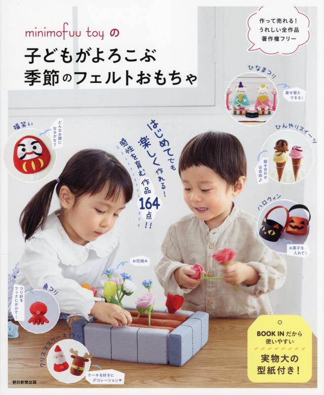 ｍｉｎｉｍｏｆｕｕ　ｔｏｙの子どもがよろこぶ季節のフェルトおもちゃ　ＦＥＬＴ　ＢＯＯＫ　１６４　Ｒ　