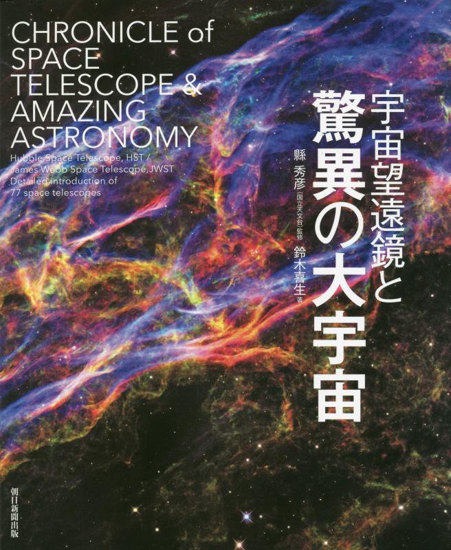 宇宙望遠鏡と驚異の大宇宙　