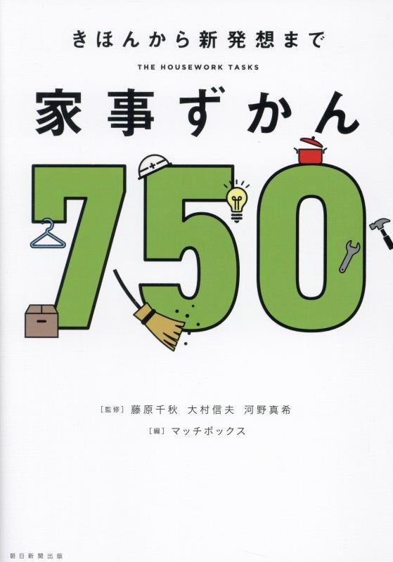 家事ずかん７５０　きほんから新発想まで　