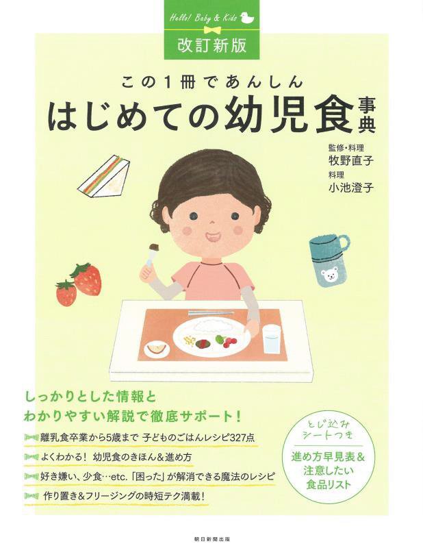 この１冊であんしんはじめての幼児食事典　　改訂新版（Ｈｅｌｌｏ！Ｂａｂｙ　＆　Ｋｉｄｓ）