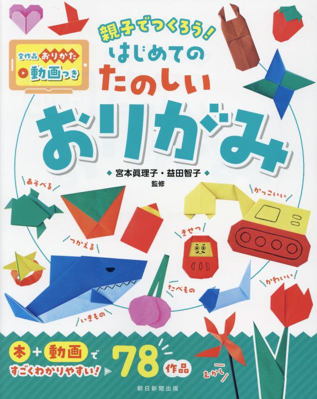 親子でつくろう！はじめてのたのしいおりがみ　全作品おりかた動画つき　