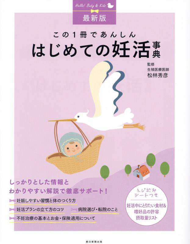 この１冊であんしんはじめての妊活事典　最新版　　（Ｈｅｌｌｏ！Ｂａｂｙ　＆　Ｋｉｄｓ）