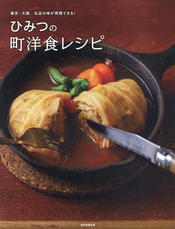 ひみつの町洋食レシピ　東京・大阪名店の味が再現できる！　