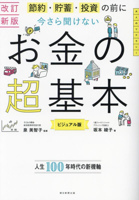 節約・貯蓄・投資の前に今さら聞けないお金の超基本　　改訂新版