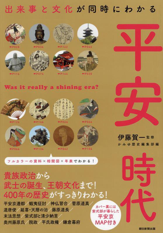 平安時代　出来事と文化が同時にわかる　　（だからわかるシリーズ）