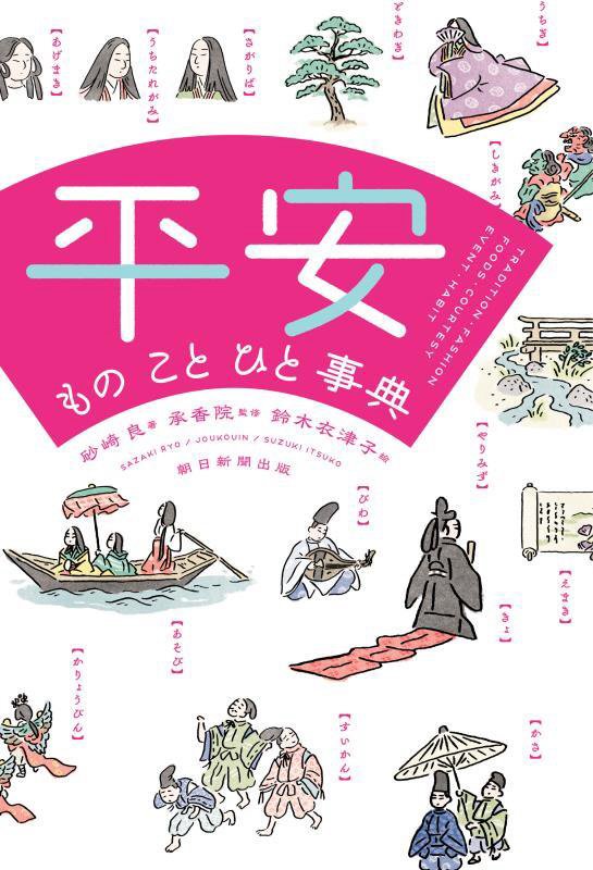 平安　もの　こと　ひと事典　ＴＲＡＤＩＴＩＯＮ　ＦＡＳＨＩＯＮ　ＦＯＯＤＳ　ＣＯＵＲＴＥＳＹ　ＥＶ　
