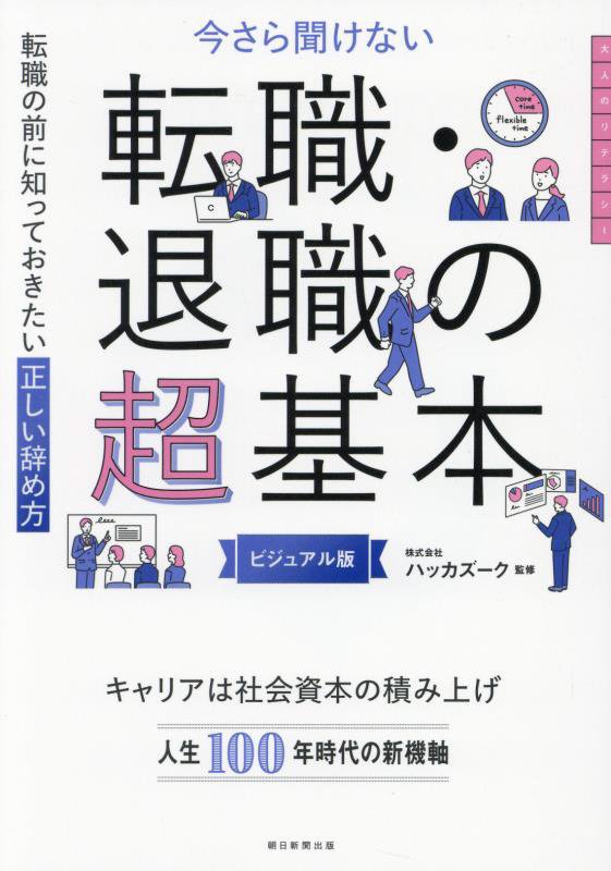 今さら聞けない転職・退職の超基本　転職の前に知っておきたい正しい辞め方　