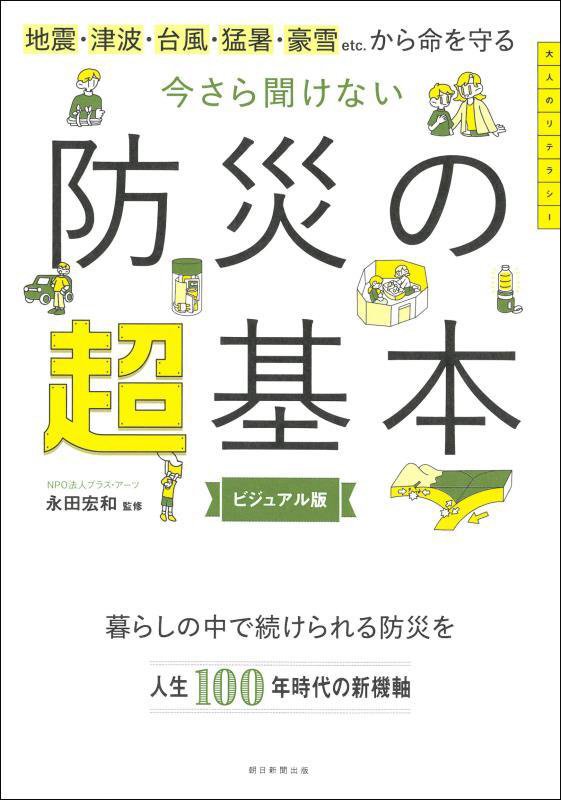 今さら聞けない防災の超基本　地震・津波・台風・猛暑・豪雪ｅｔｃ．から命を守る　