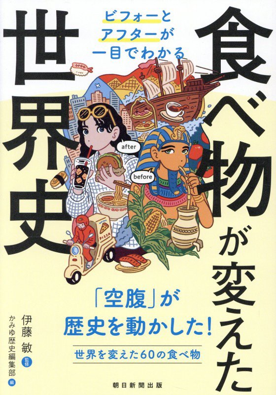 食べ物が変えた世界史　ビフォーとアフターが一目でわかる　