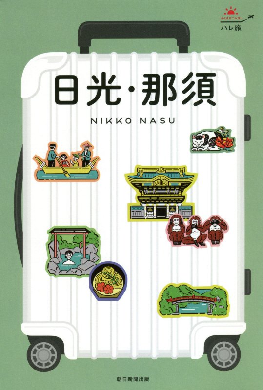 日光・那須　　（ハレ旅　関東）