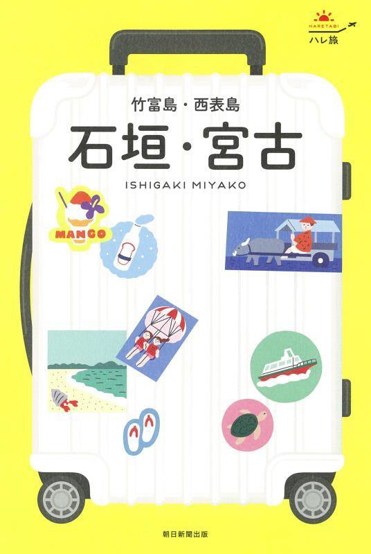 石垣・宮古　竹富島・西表島　　（ハレ旅　沖縄）