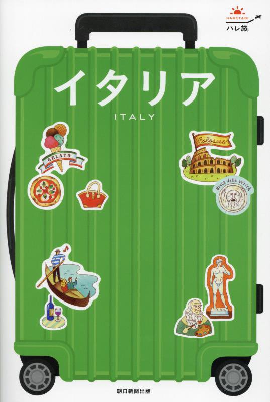 イタリア　　改訂２版（ハレ旅）