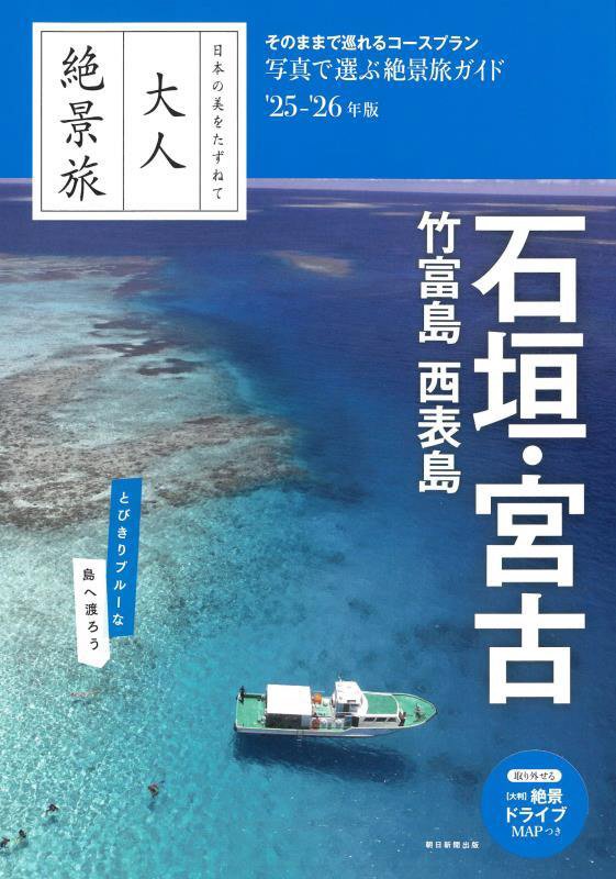 石垣・宮古　竹富島　西表島　’２５－’２６年版　（日本の美をたずねて大人絶景旅）