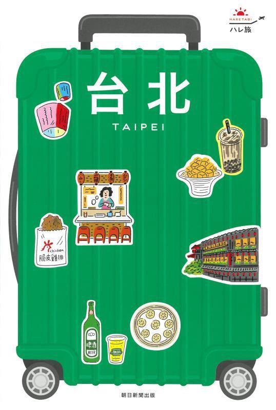 台北　　改訂３版（ハレ旅）