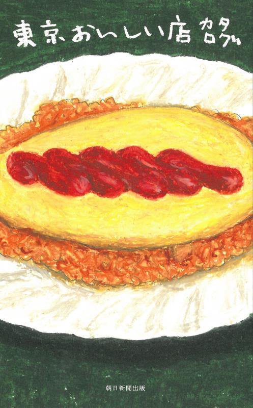 東京おいしい店カタログ　