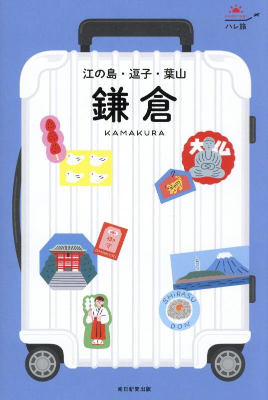 鎌倉　江の島・逗子・葉山　　改訂版（ハレ旅　関東）