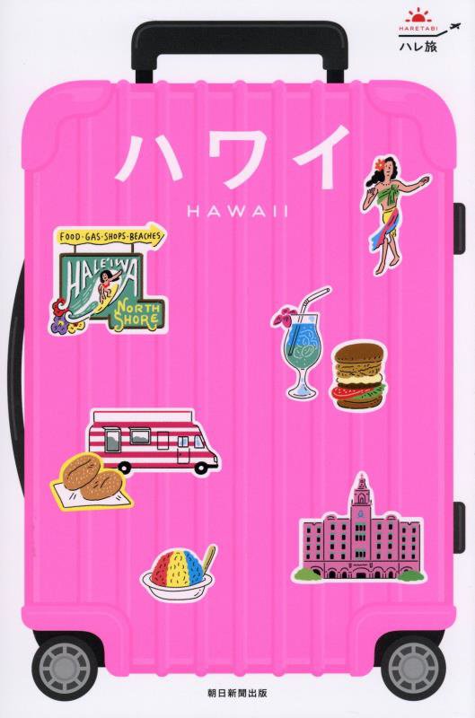 ハワイ　　改訂４版（ハレ旅）