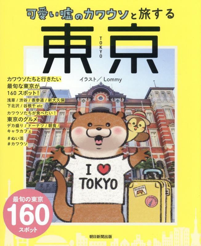 可愛い嘘のカワウソと旅する東京　