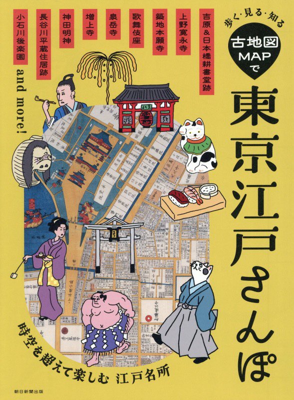 歩く・見る・知る古地図ＭＡＰで東京江戸さんぽ　