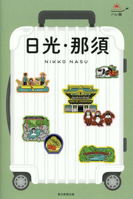日光・那須　　改訂２版（ハレ旅　関東）