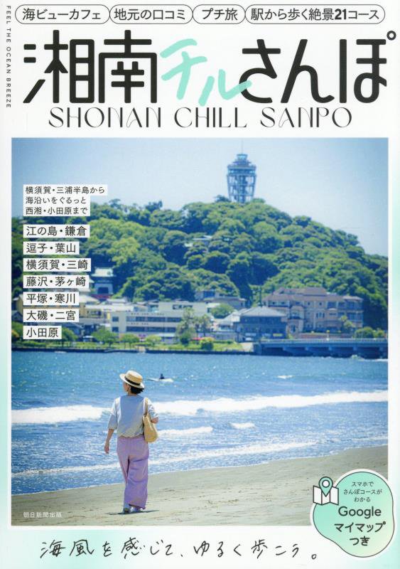 湘南チルさんぽ　江ノ電沿線　鎌倉　逗子・葉山　横須賀・三崎　東海道線沿線タウン　西湘・小田原　