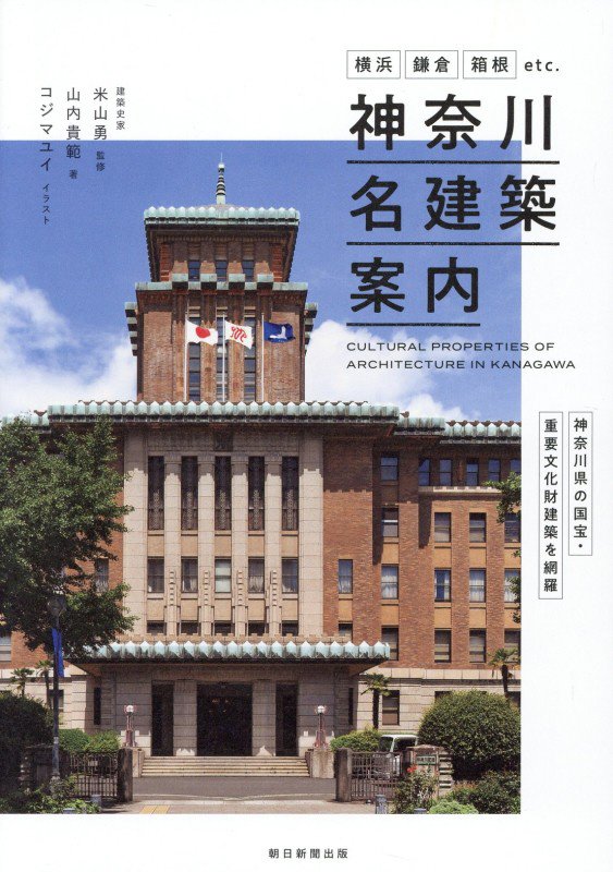 神奈川名建築案内　横浜・鎌倉・箱根ｅｔｃ．神奈川県の国宝・重要文化財建築を網羅　