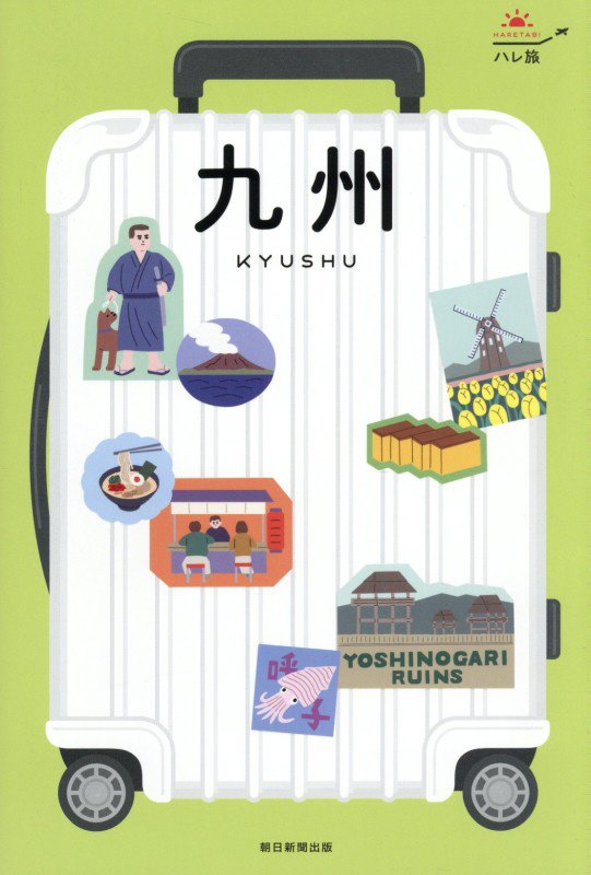 九州　　（ハレ旅　九州）