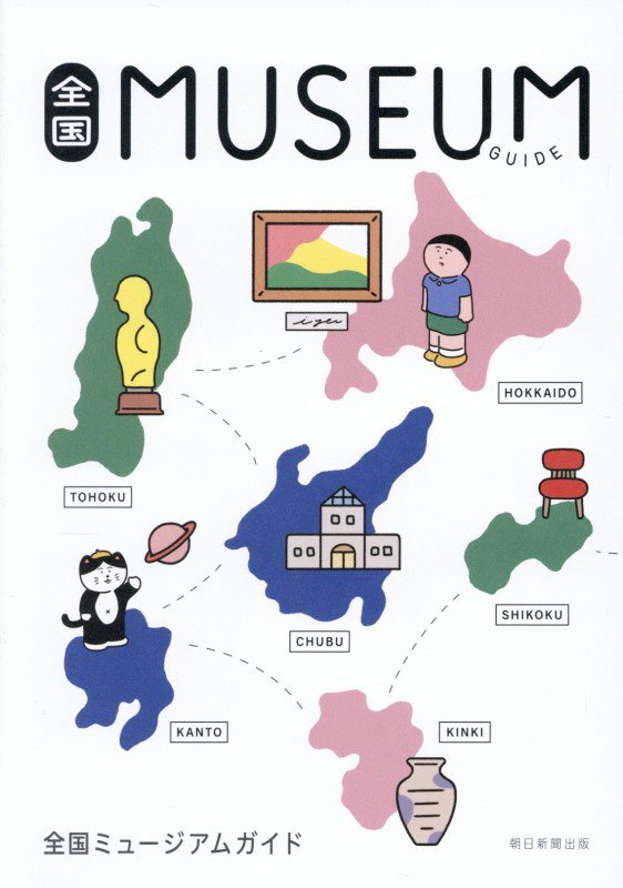 全国ＭＵＳＥＵＭ　ＧＵＩＤＥ　