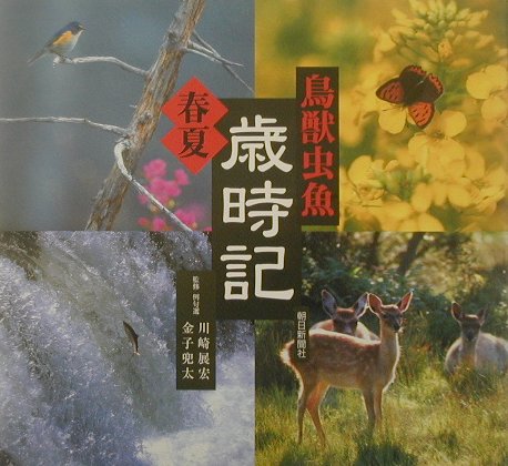 鳥獣虫魚歳時記　春夏　