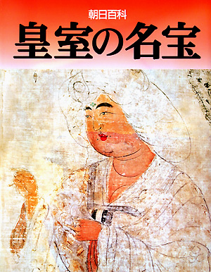 皇室の名宝　　（朝日百科）