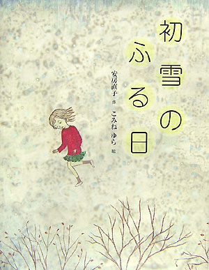 初雪のふる日　