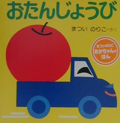 おたんじょうび　　改訂版（あかちゃんのほん）