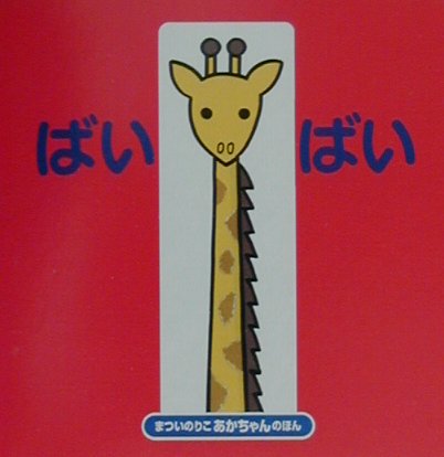 ばいばい　　改訂（まついのりこあかちゃんのほん）