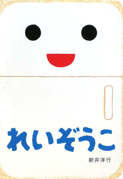 れいぞうこ　　（あけて・あけてえほん）