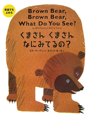 英語でもよめるくまさんくまさんなにみてるの？　